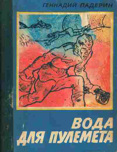 Книга Падерин Г. Вода для пулемёта, 11-6708, Баград.рф